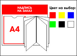купить информационный стенд в Минске дешево