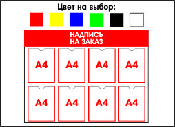 купить информационный стенд в Минске дешево